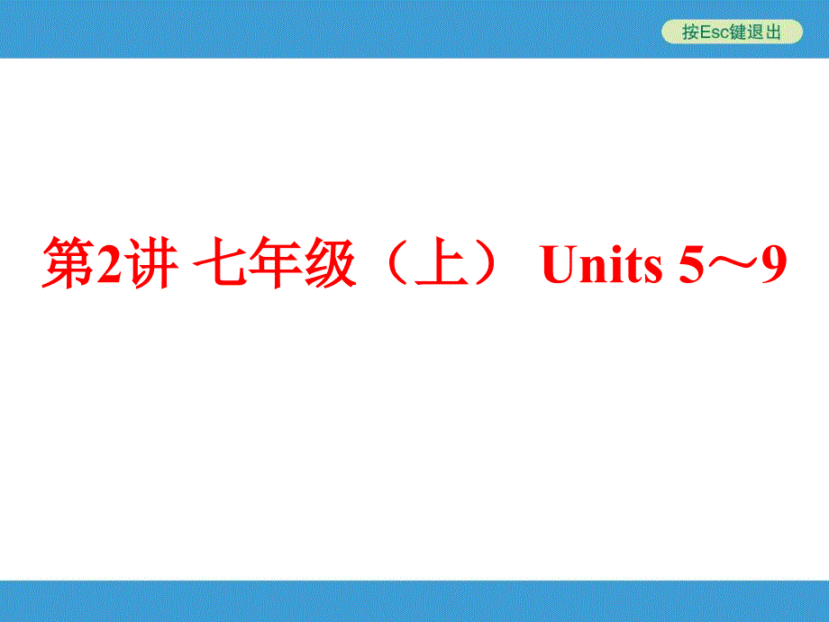 148.第2讲　七年级(上)　Units5～9_第1页