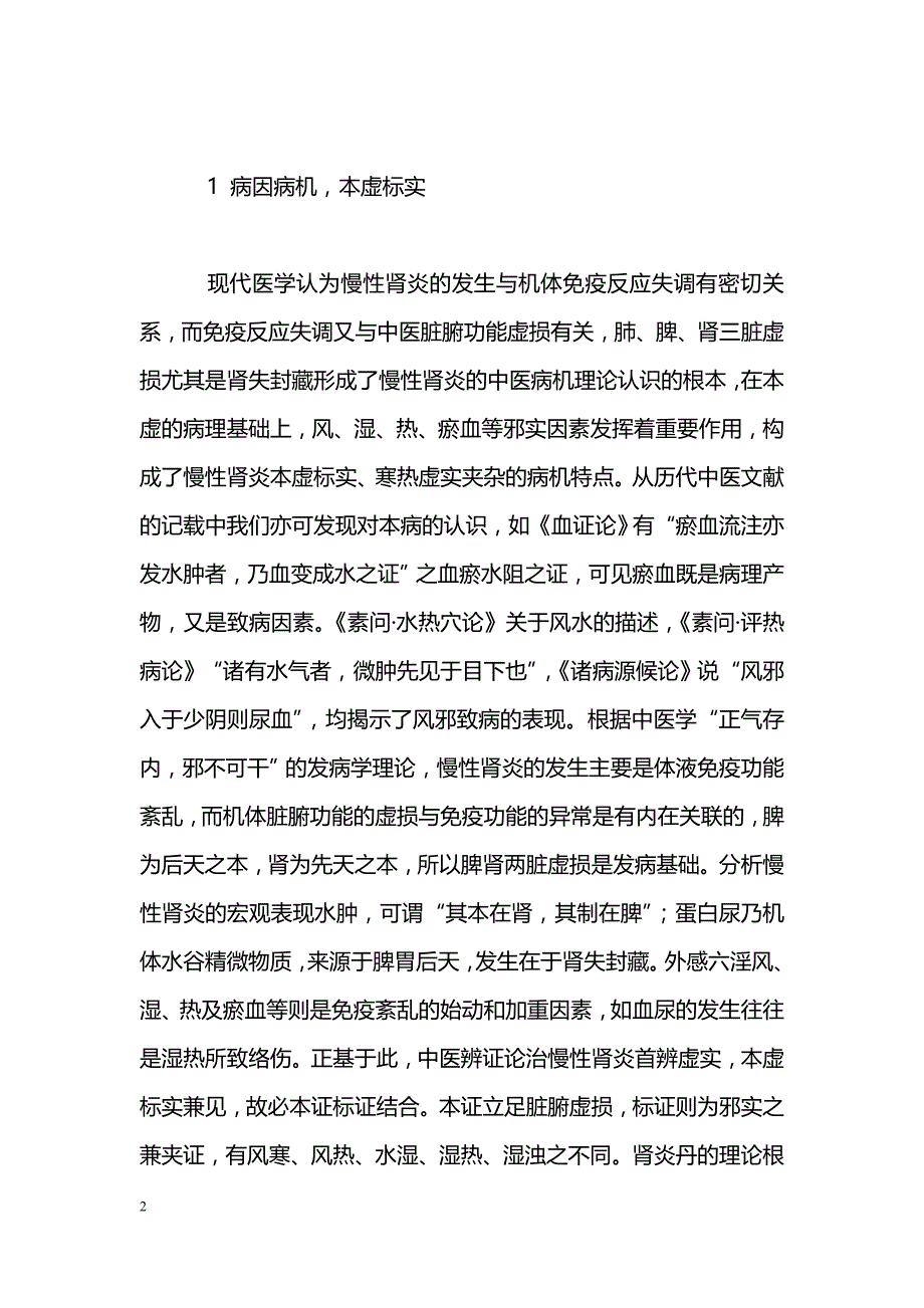 肾炎丹治疗慢性肾小球肾炎的思考_第2页