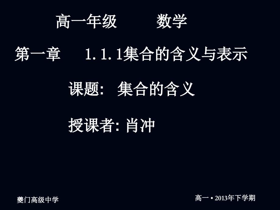 20070904高一数学（1.1.1-1集合的含义与表示）2_第1页