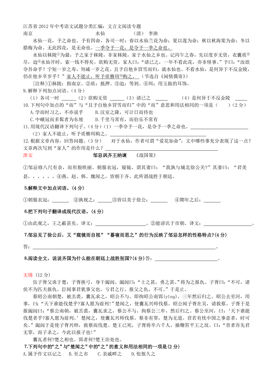 2011年江苏省中考语文试题分类汇编：文言文阅读专题_第1页