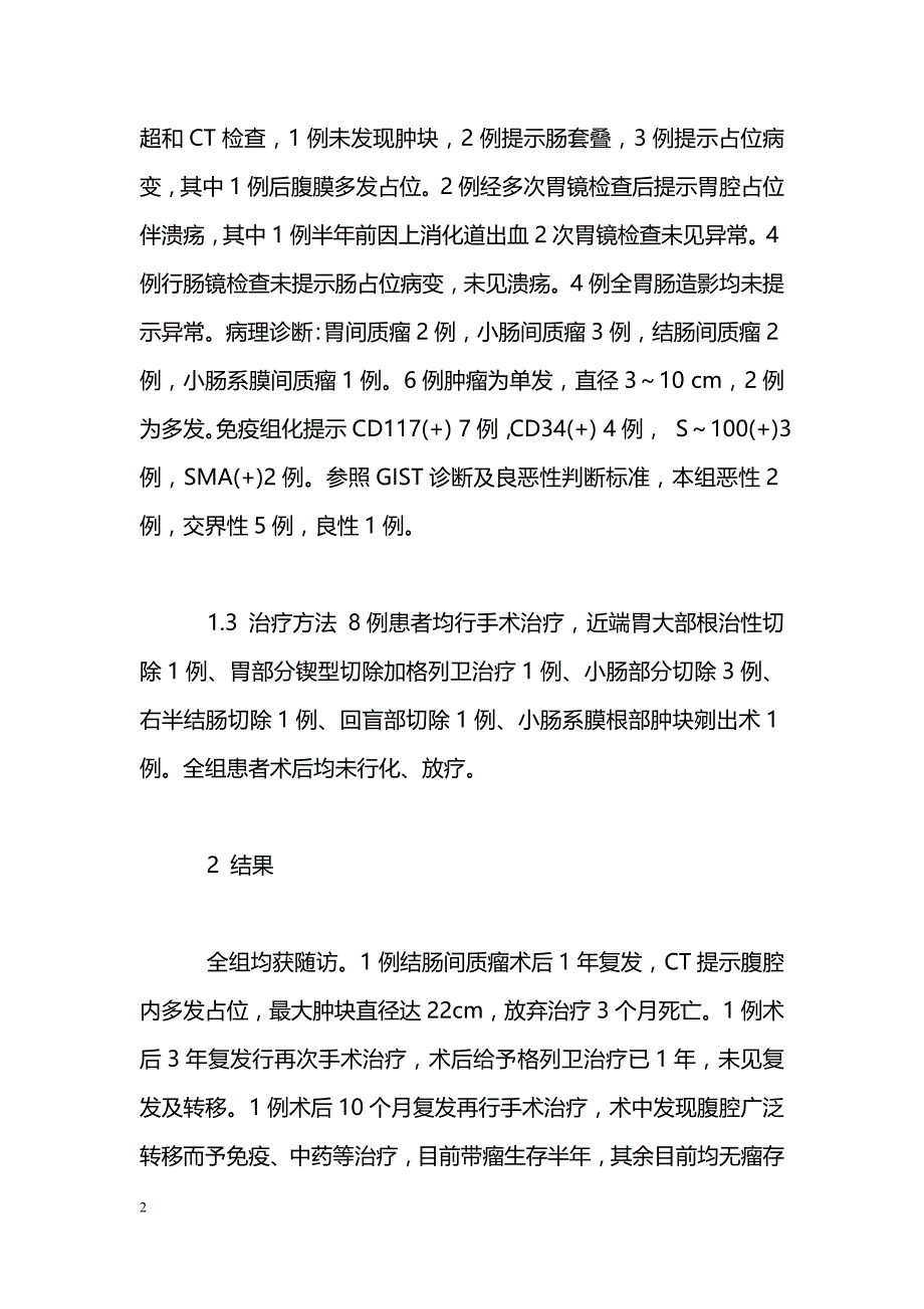 胃肠间质瘤8例诊治分析_第2页