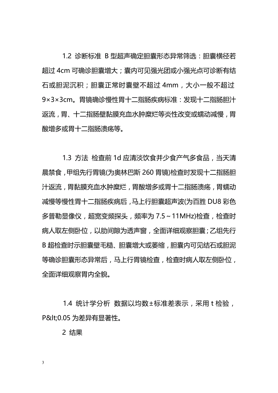 胆囊异常与慢性胃十二指肠疾病之关系_第3页