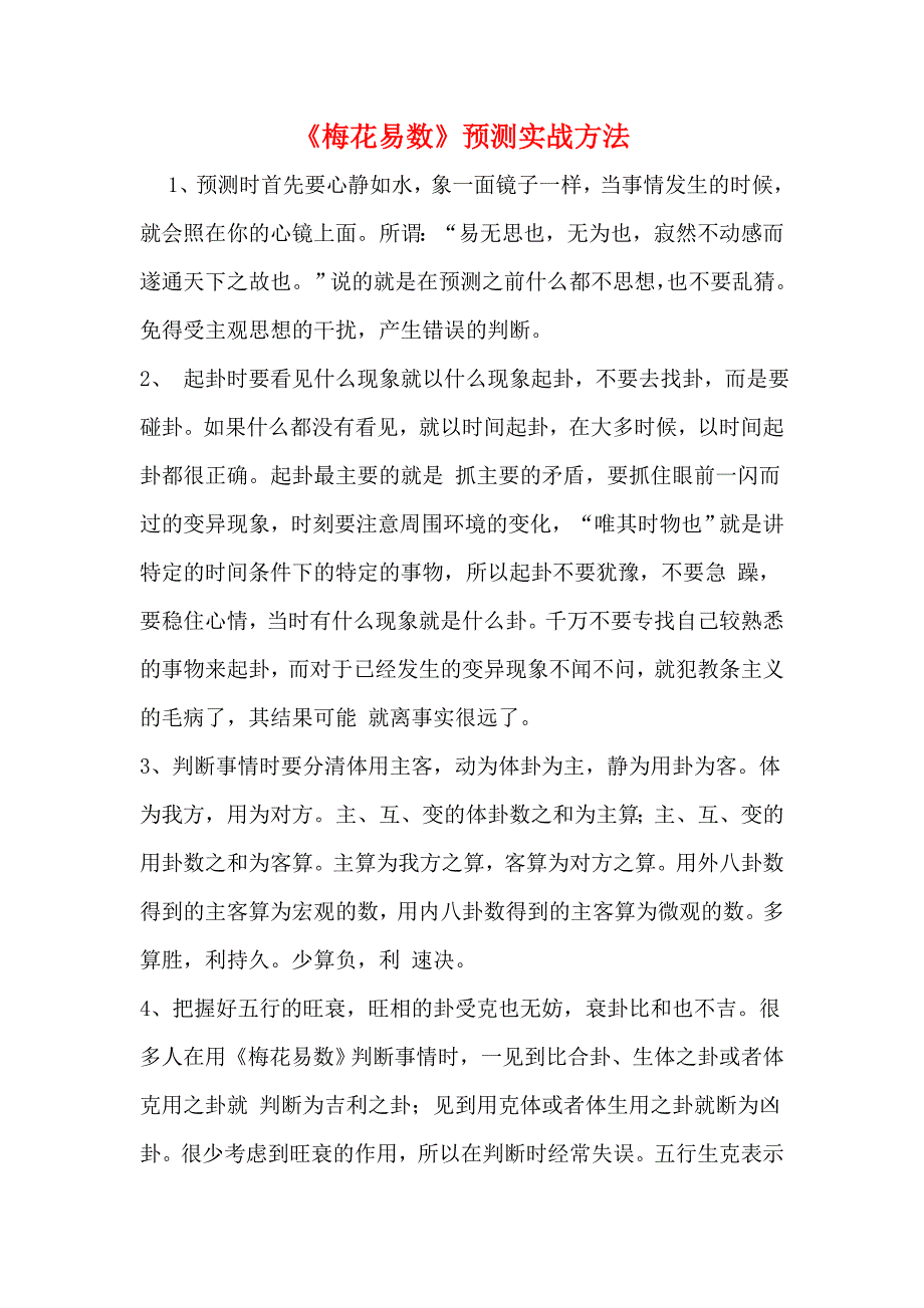 《梅花易数》预测实战方法_第1页