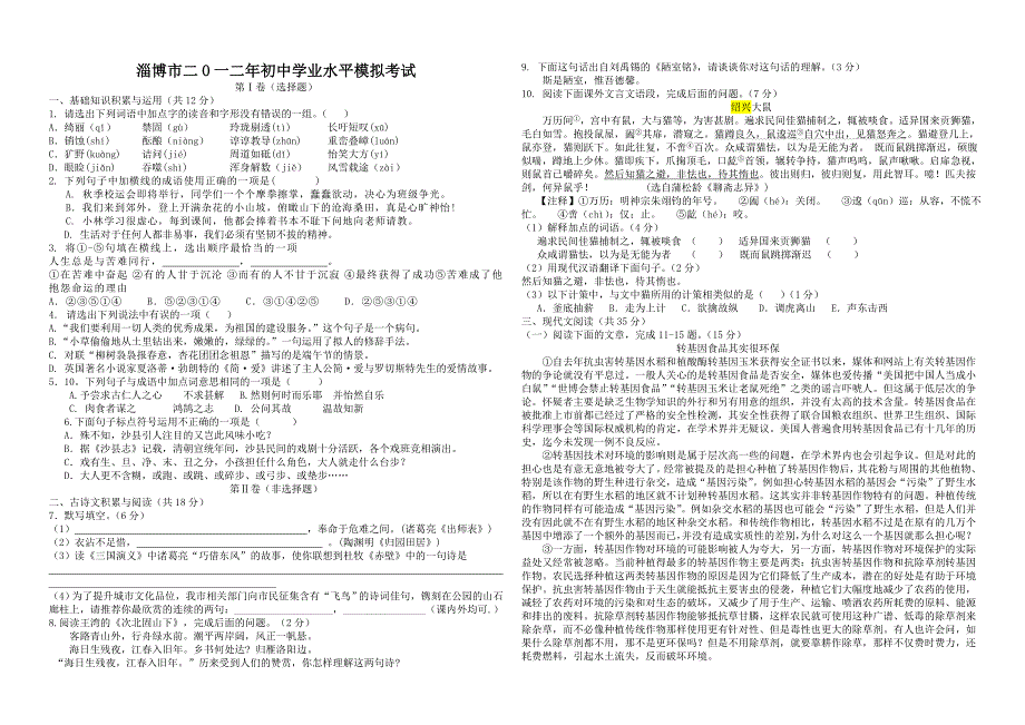 2012年淄博中考语文模拟试题2_第1页