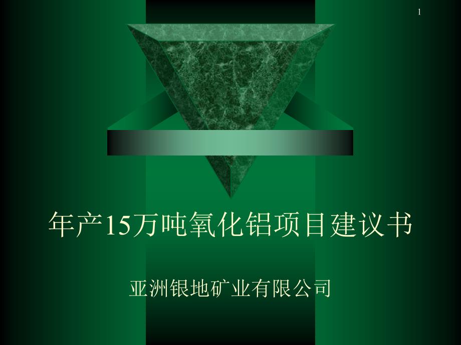 年产15万吨氧化铝商业计划书_第1页