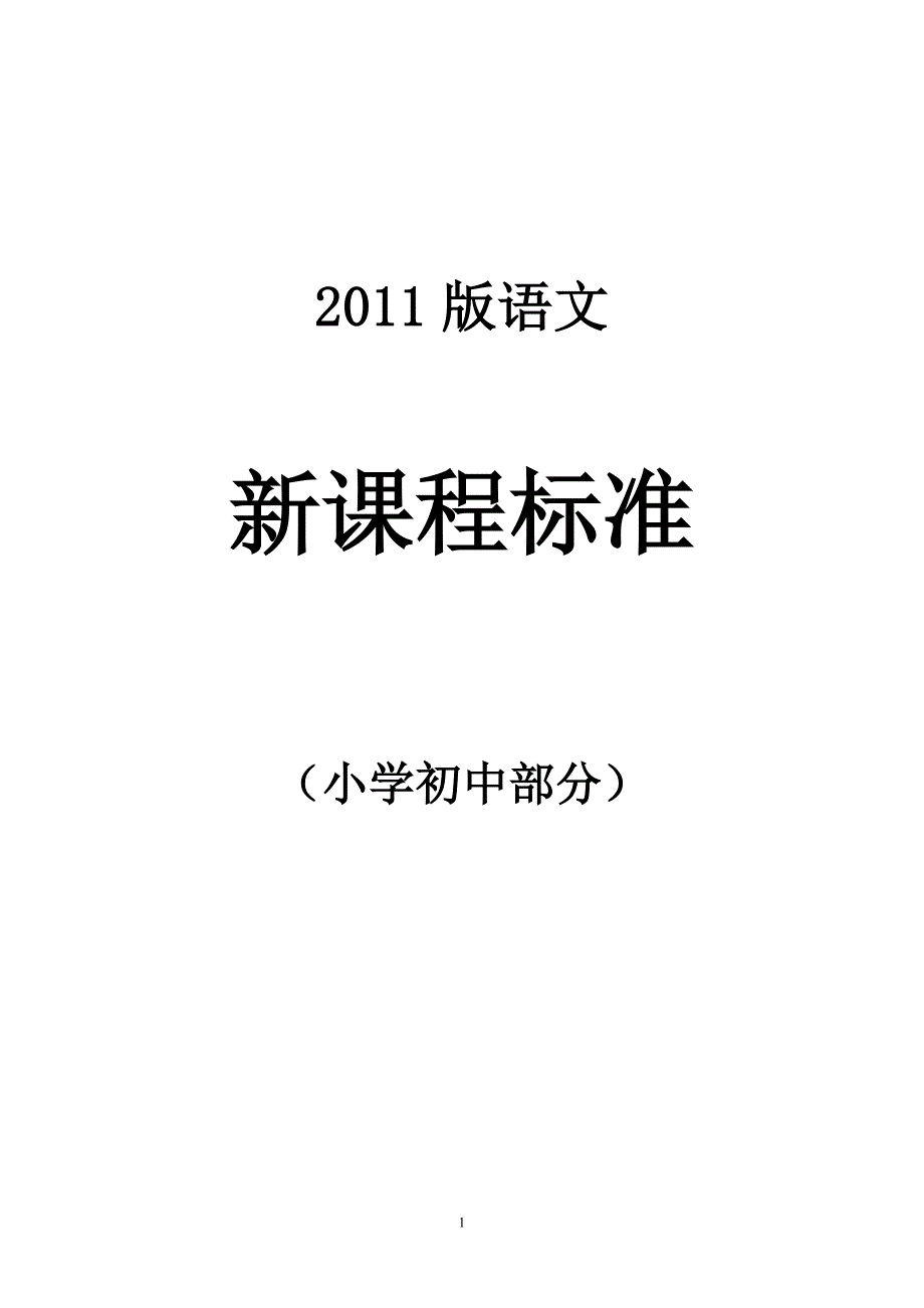 2011版语文新课程标准(小学初中部分)_第1页