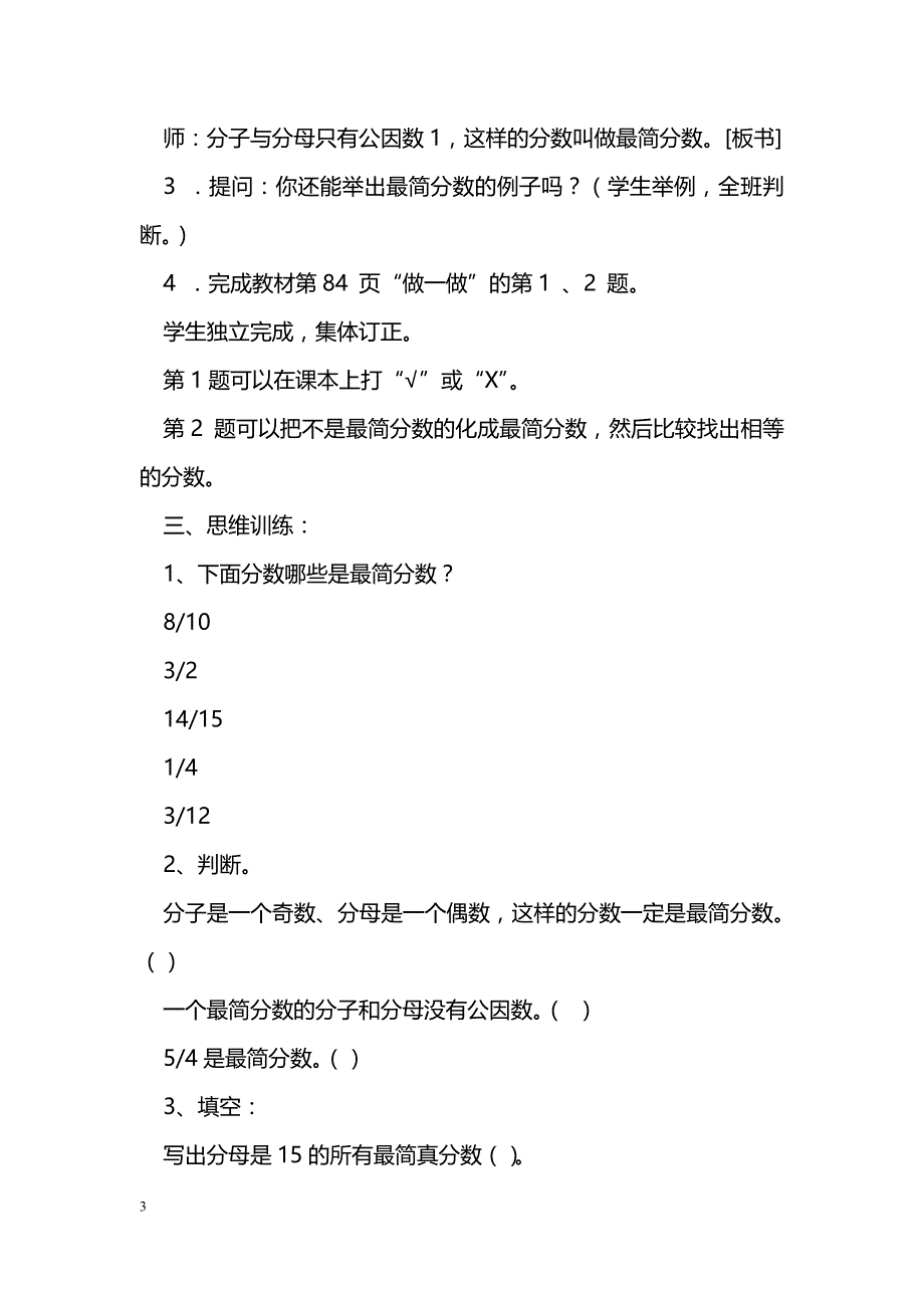 [数学教案]第五课时约分（一）(新人教五下)_0_第3页