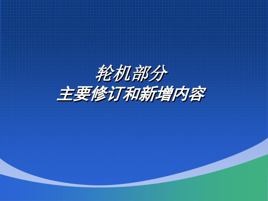 《钢质内河船舶建造规范》-轮机_第2页