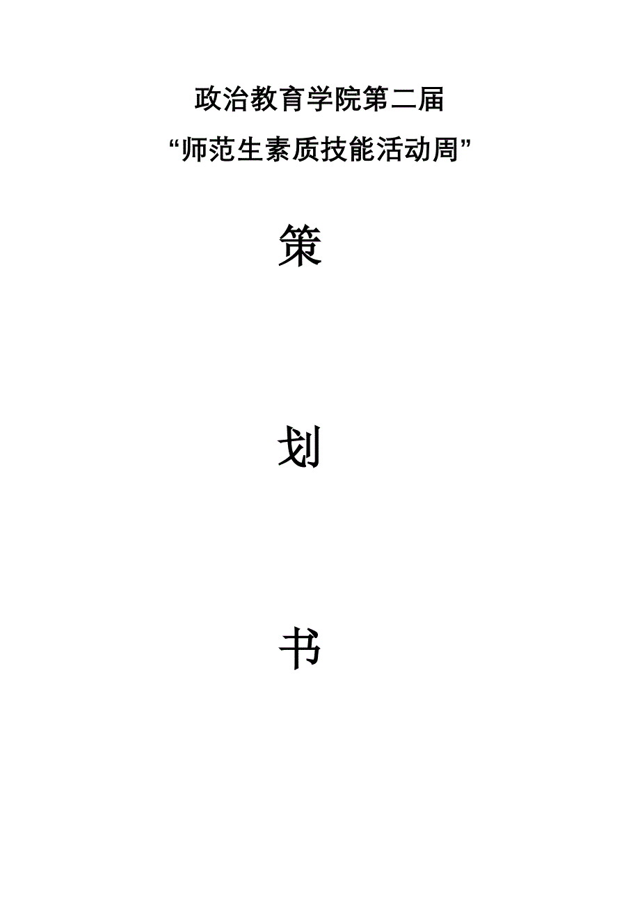 师范生技能活动策划书_第1页