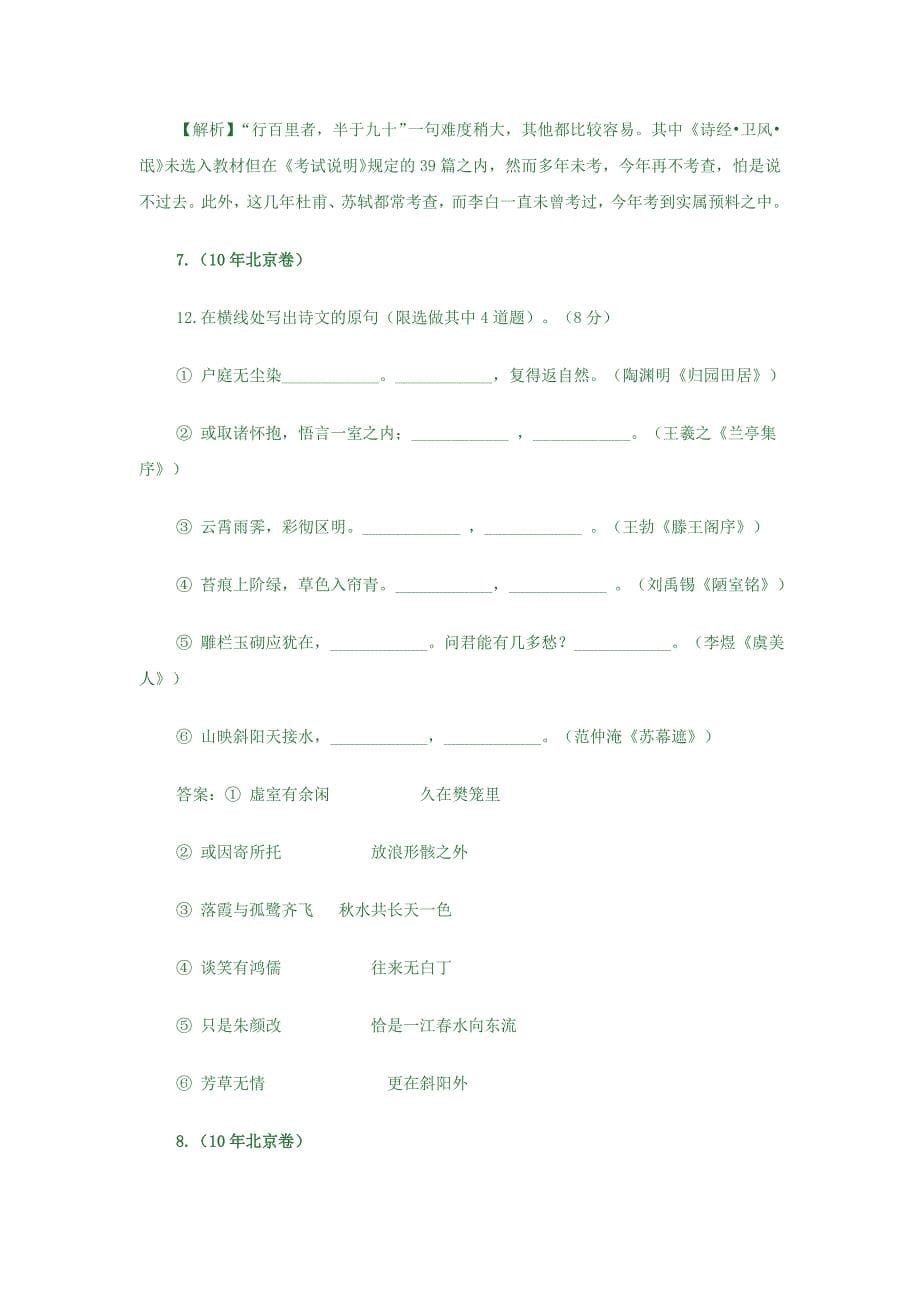 2010年高考各省市试卷名句默写及文学常识试题解析_第5页