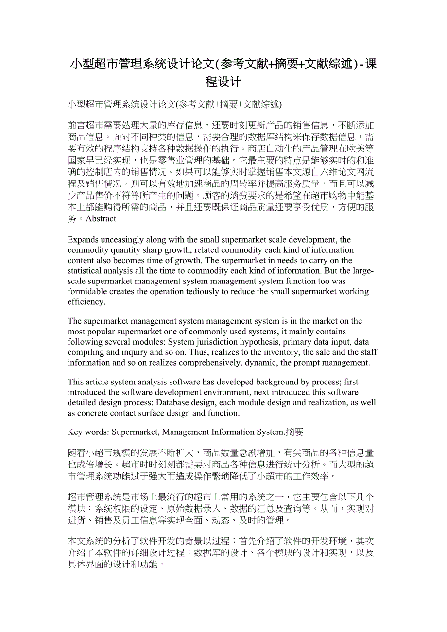 小型超市管理系统设计论文(参考文献+摘要+文献综述)-课程设计_第1页