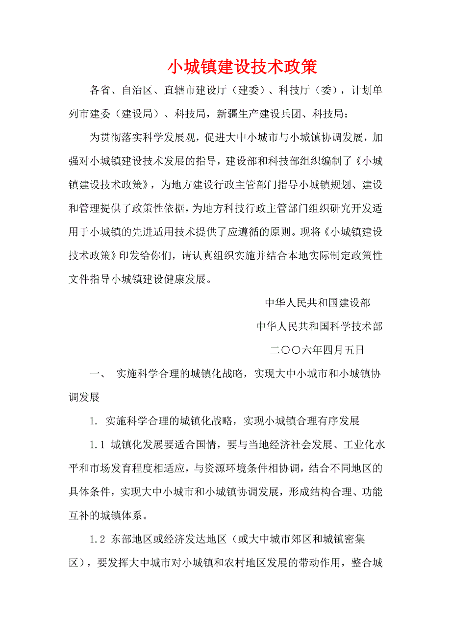 小城镇建设技术政策_第1页