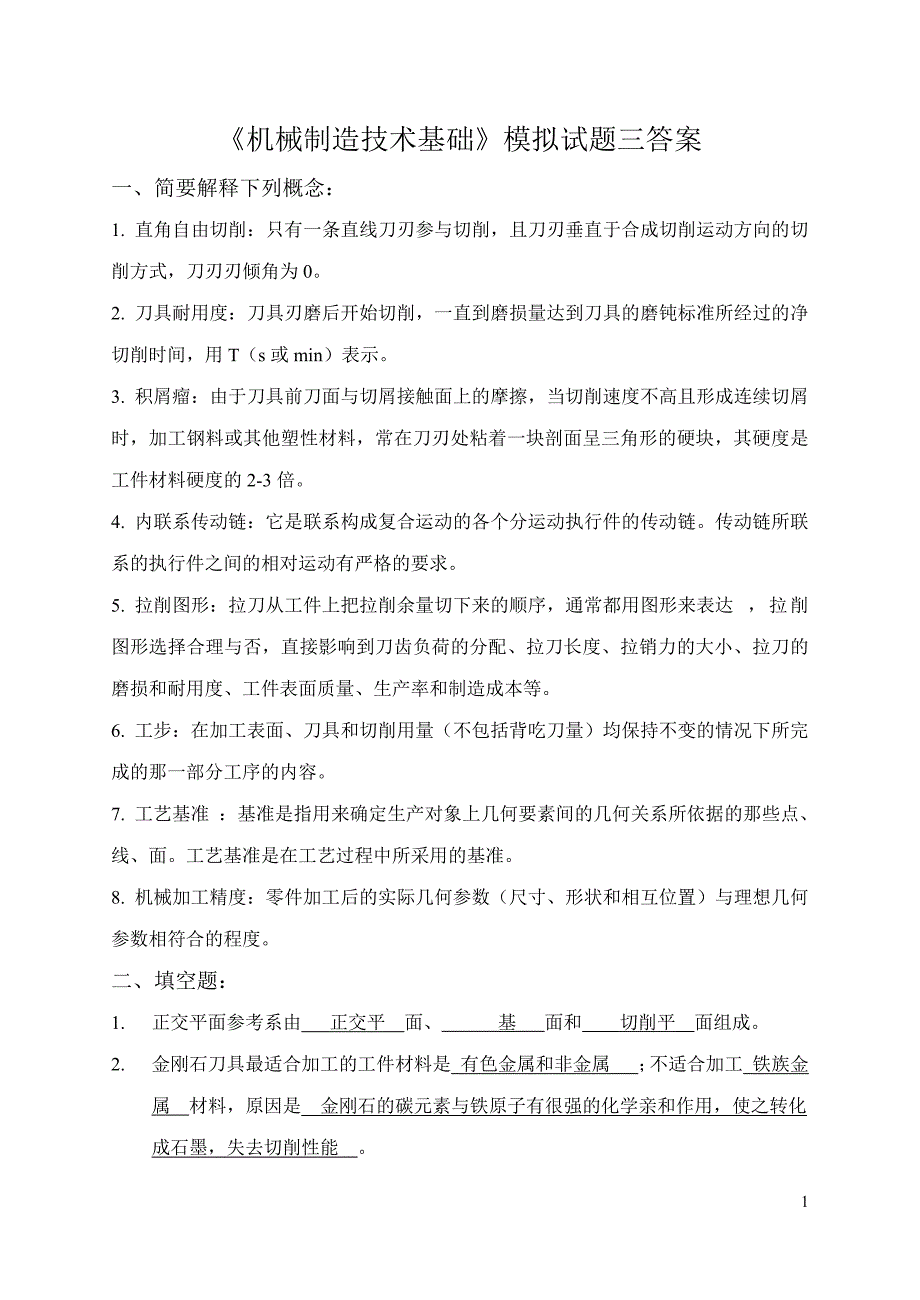 《机械制造技术基础》模拟试题三答案_第1页