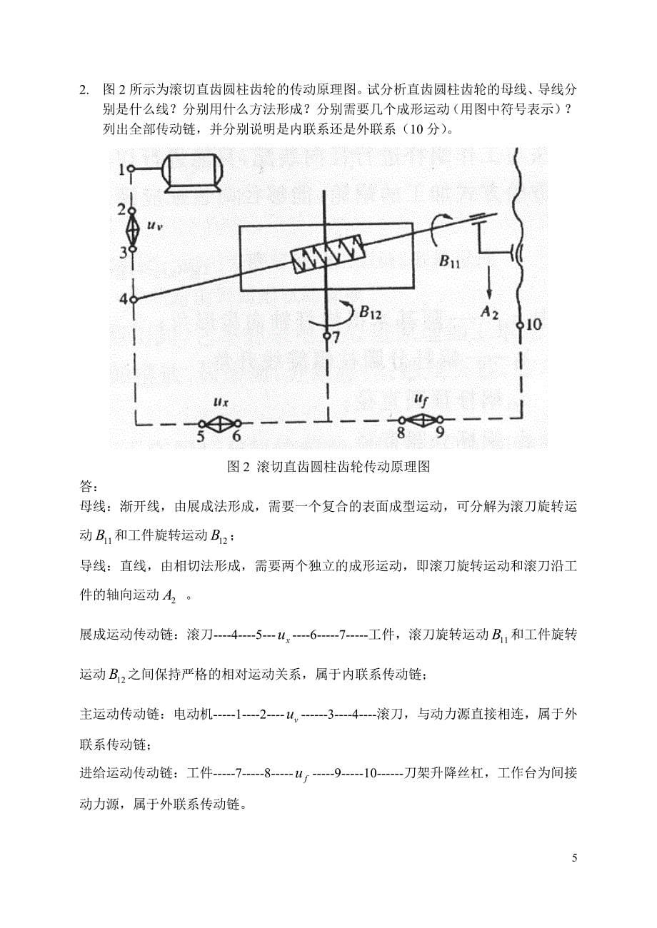 《机械制造技术基础》模拟试题三答案_第5页