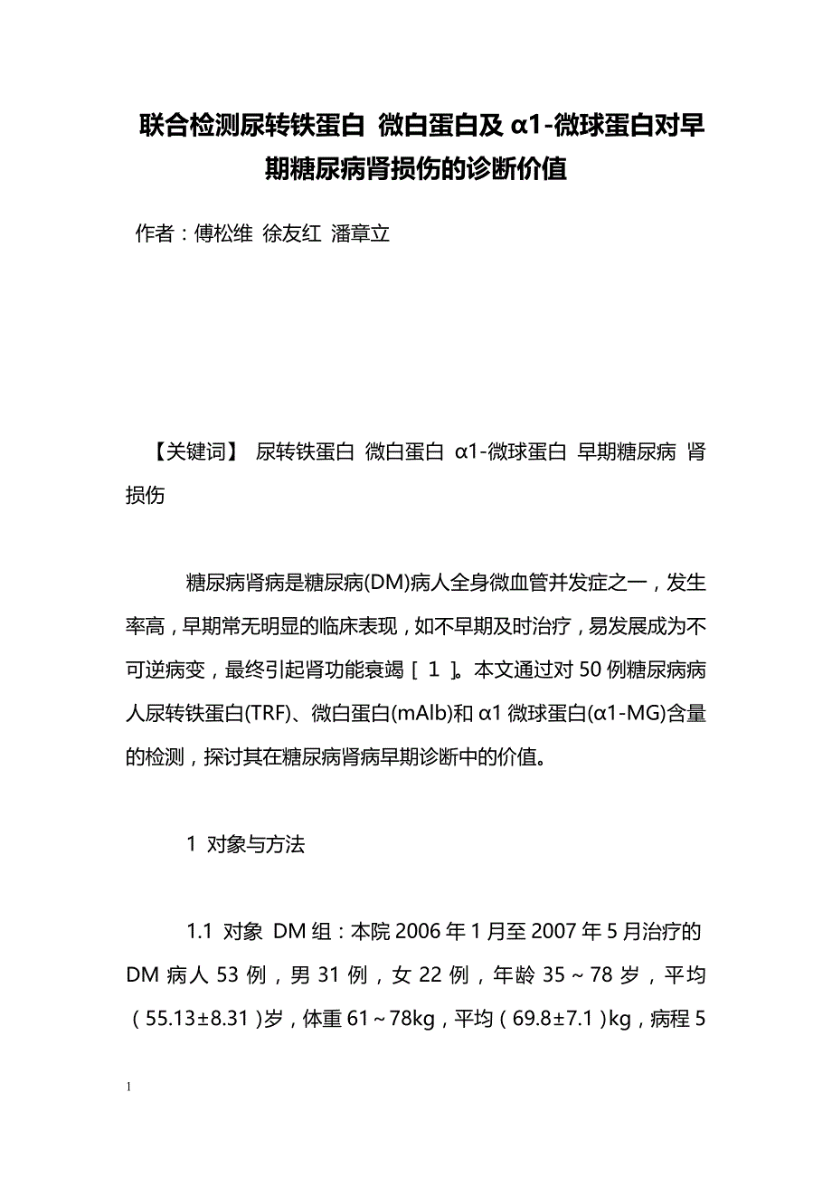 联合检测尿转铁蛋白 微白蛋白及α1-微球蛋白对早期糖尿病肾损伤的诊断价值_第1页