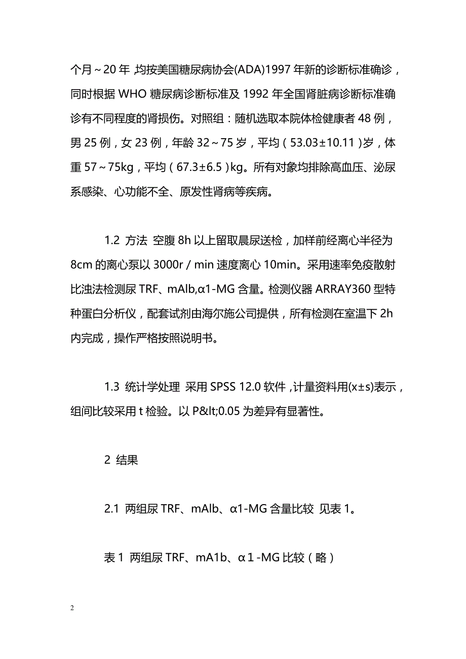 联合检测尿转铁蛋白 微白蛋白及α1-微球蛋白对早期糖尿病肾损伤的诊断价值_第2页