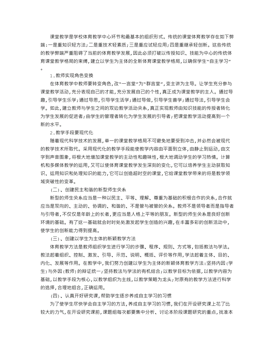 “小学生自主性学习”在体育教学中的应用课题研究报告_第3页