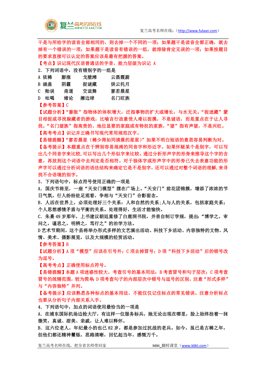 2010高考试题——语文(山东卷)(解析版)-复兰高考名师在线精编解析版_第2页