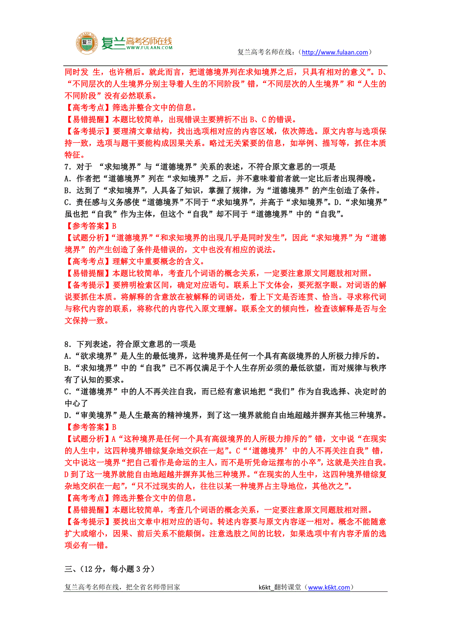 2010高考试题——语文(山东卷)(解析版)-复兰高考名师在线精编解析版_第5页