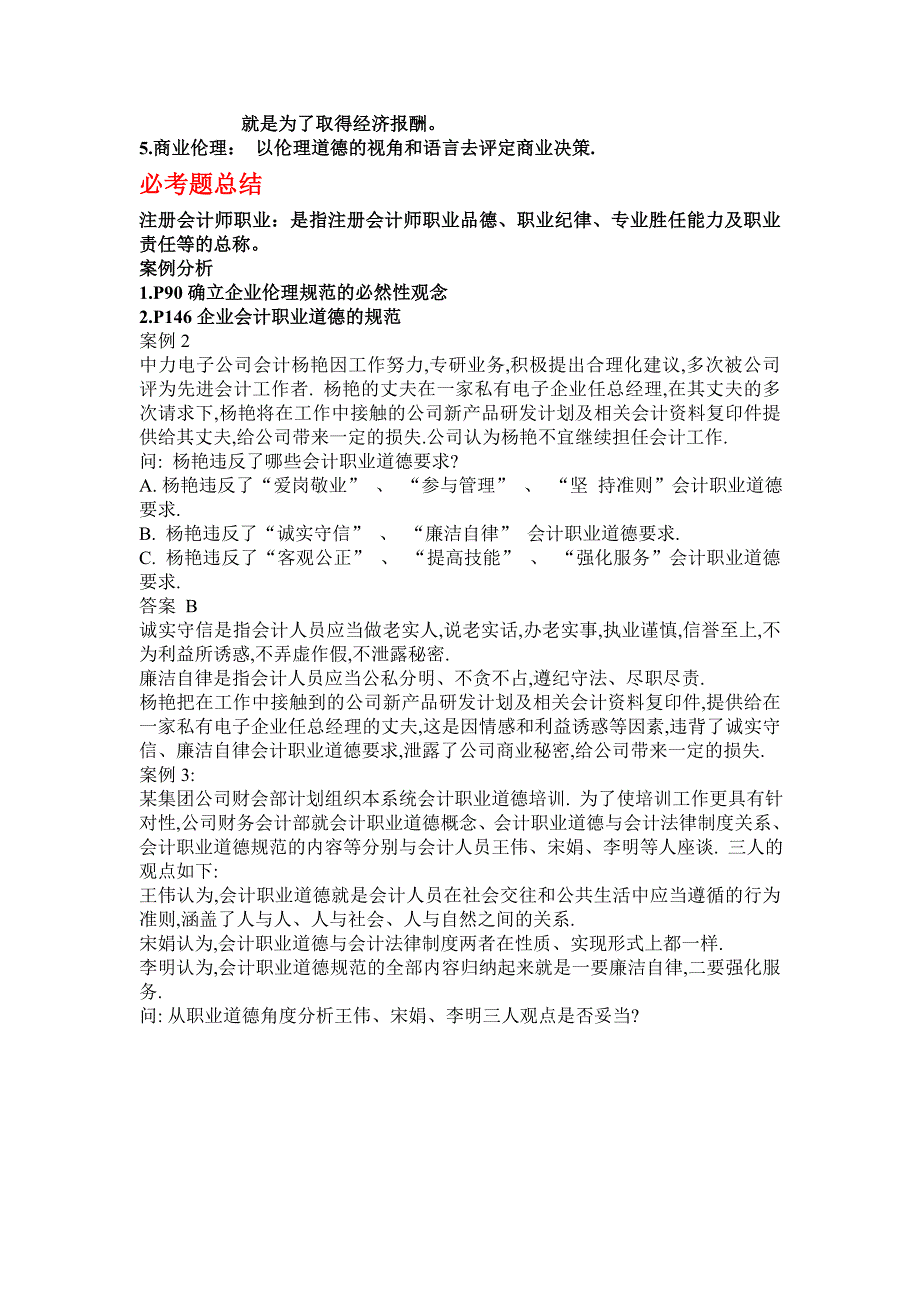 商务伦理与会计职业道德考试额_第4页