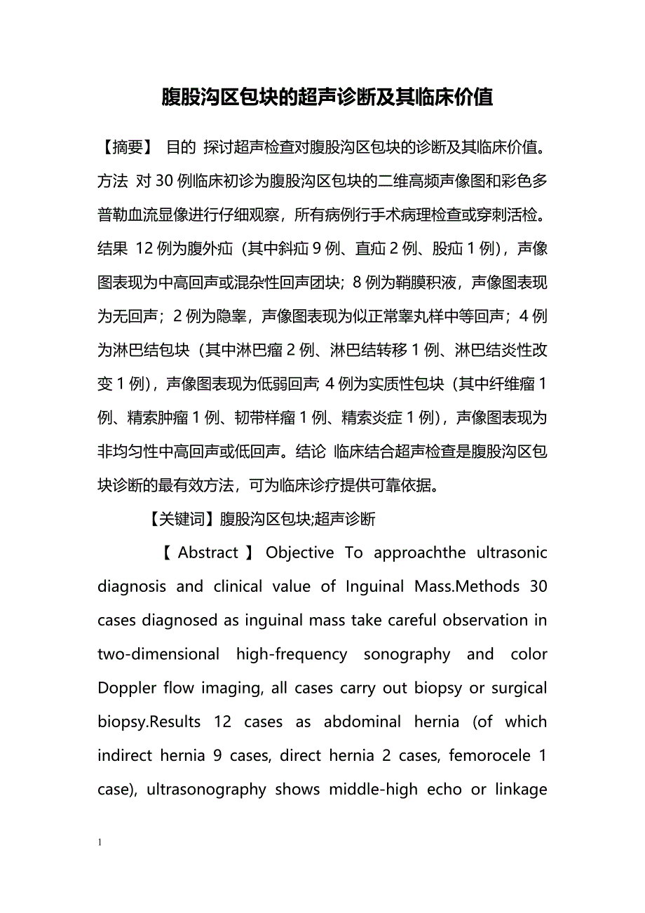 腹股沟区包块的超声诊断及其临床价值_第1页