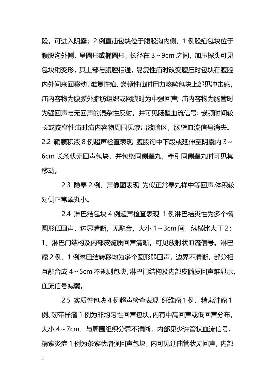 腹股沟区包块的超声诊断及其临床价值_第4页