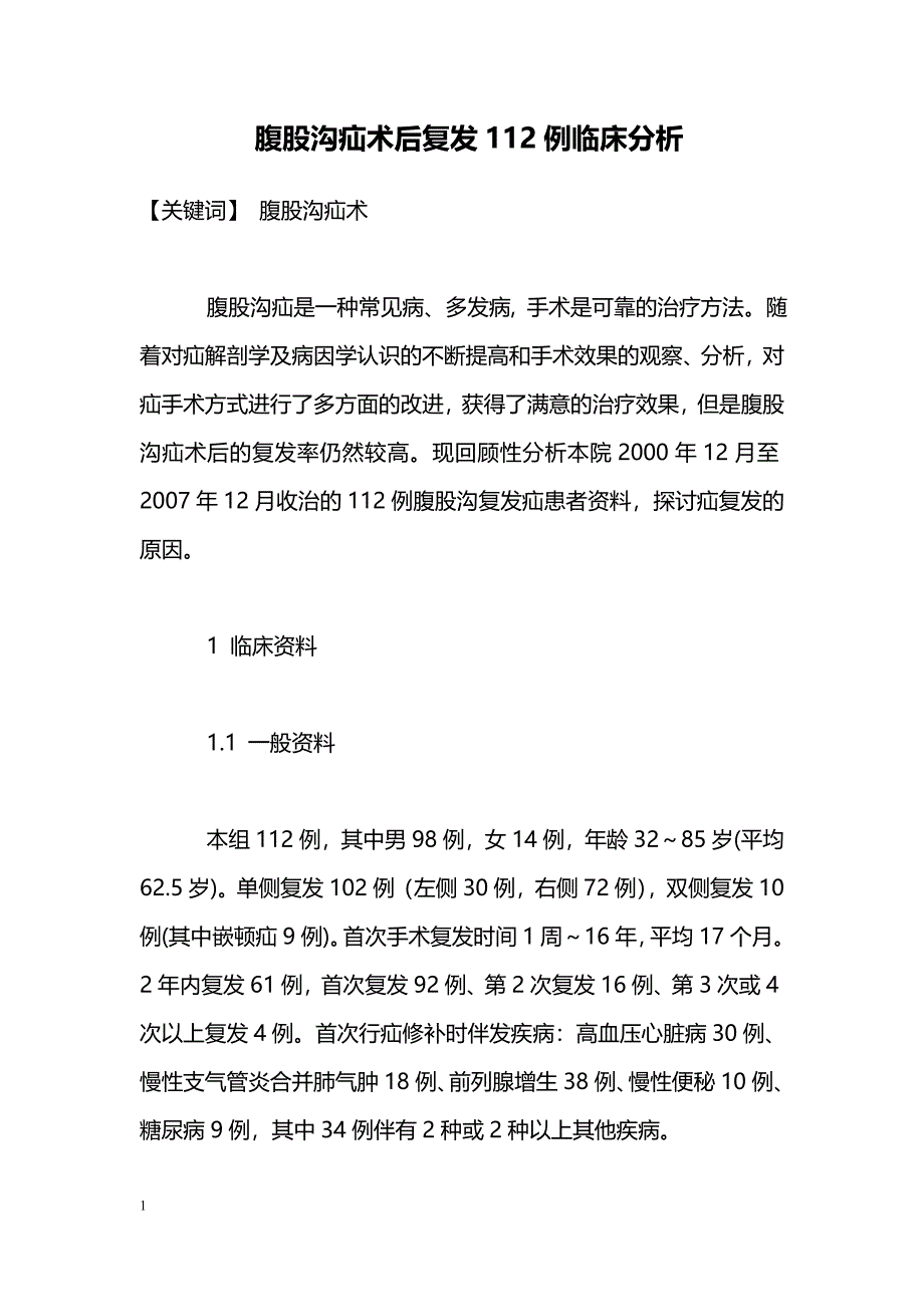 腹股沟疝术后复发112例临床分析_第1页