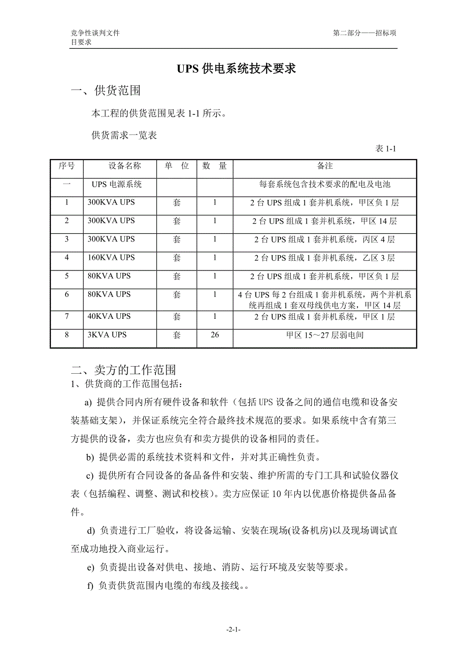 UPS供电系统技术要求_第1页