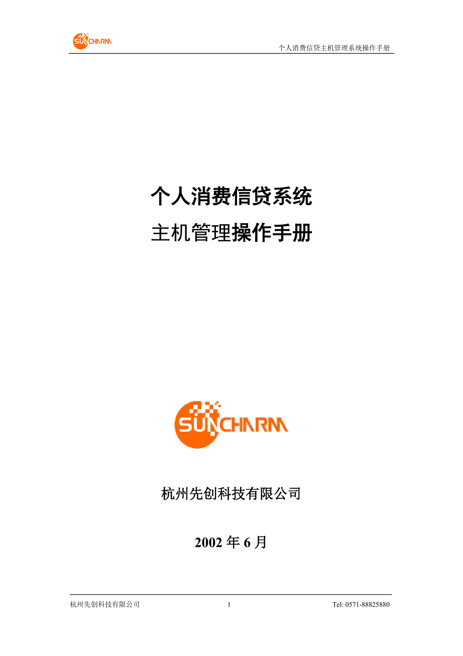 个人消费信贷系统 后台主机管理程序操作手册_第1页