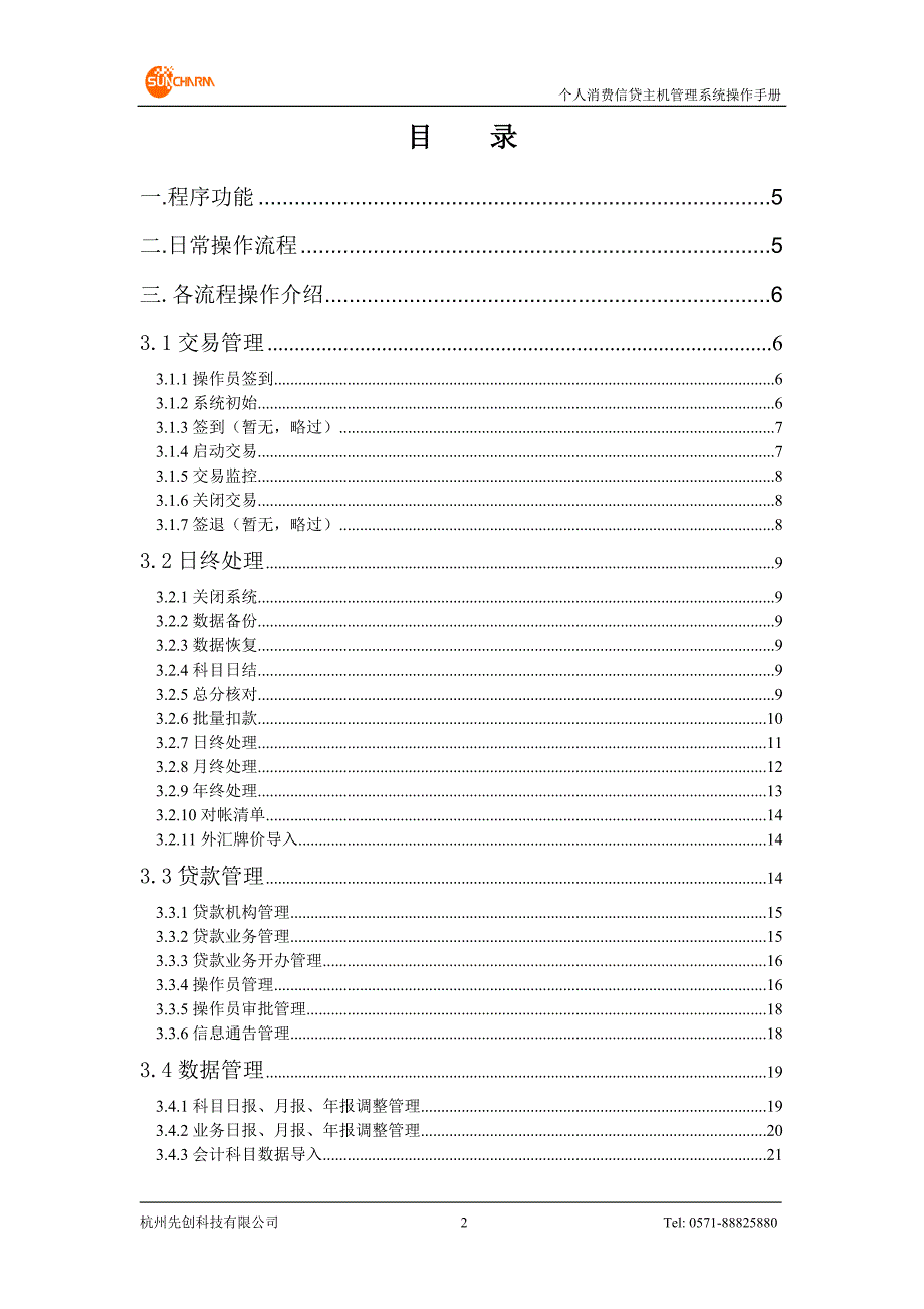 个人消费信贷系统 后台主机管理程序操作手册_第2页