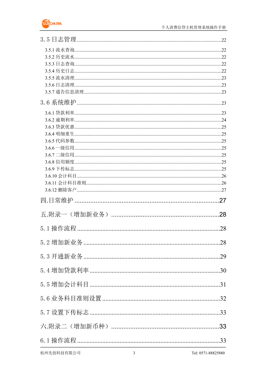 个人消费信贷系统 后台主机管理程序操作手册_第3页