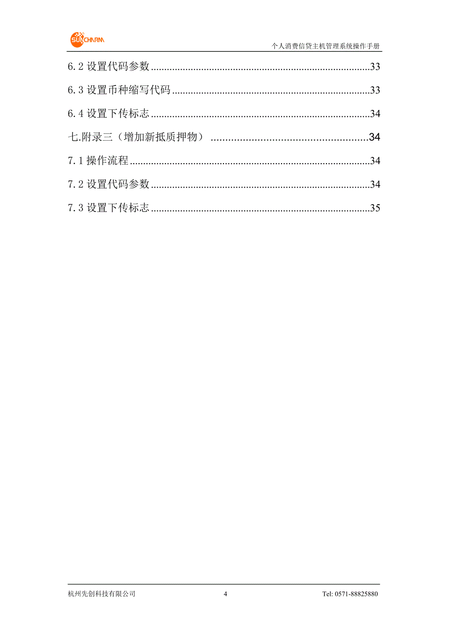 个人消费信贷系统 后台主机管理程序操作手册_第4页