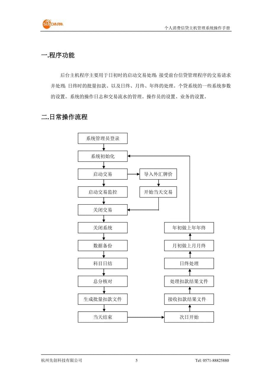 个人消费信贷系统 后台主机管理程序操作手册_第5页