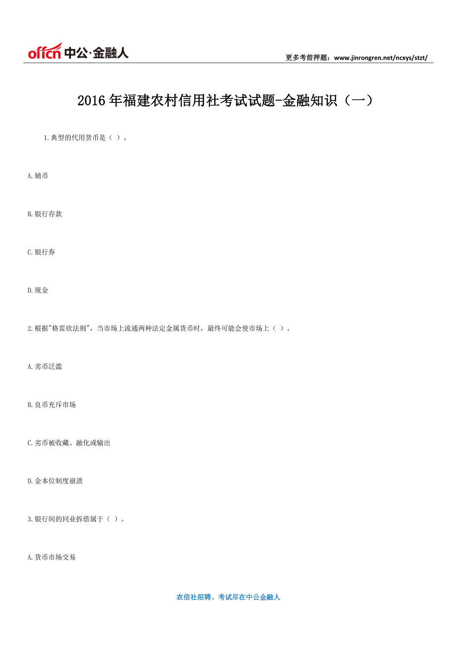 2016年福建农村信用社考试试题-金融知识(一)_第1页