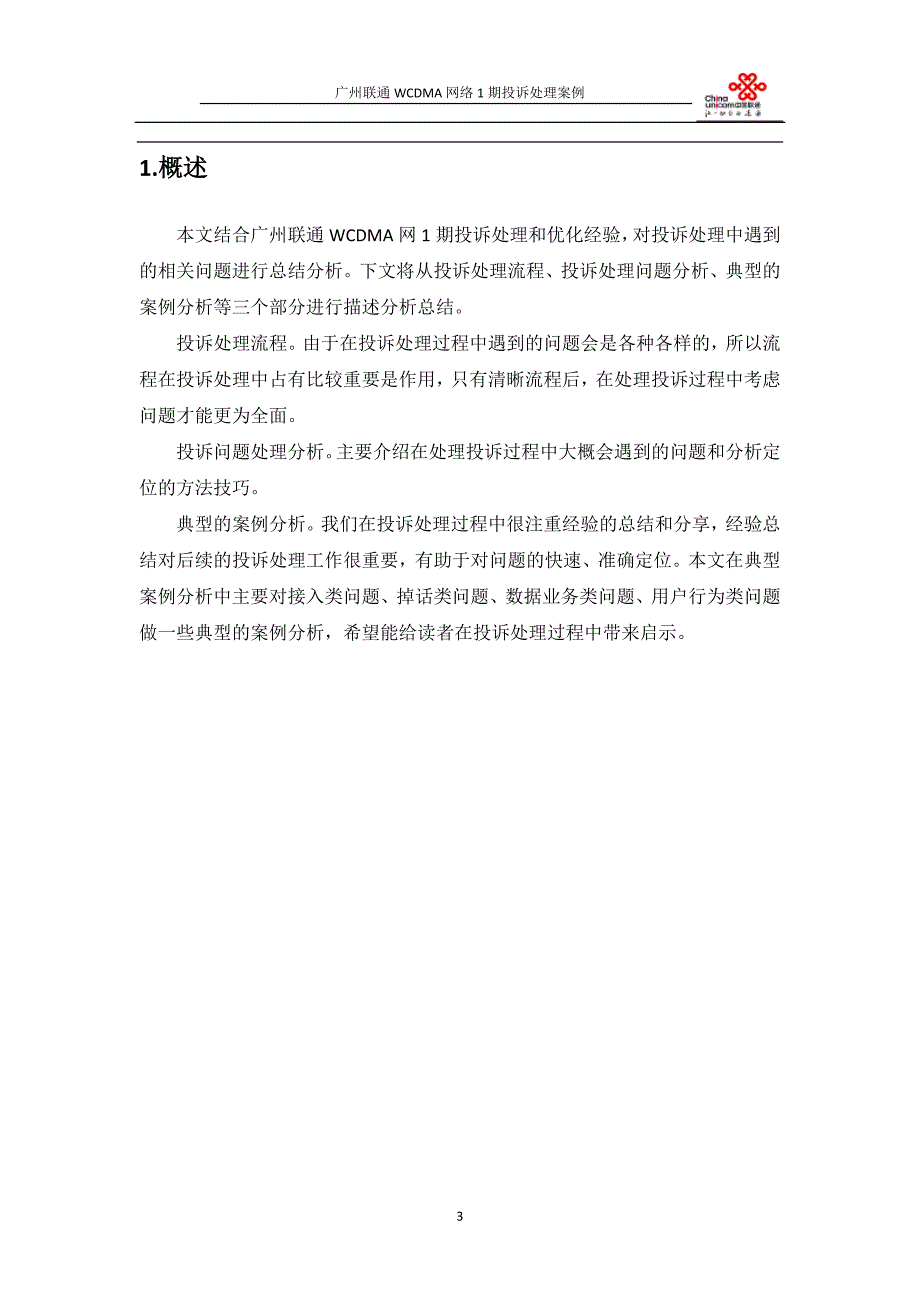 广州联通WCDMA网1期投诉处理案例_第3页