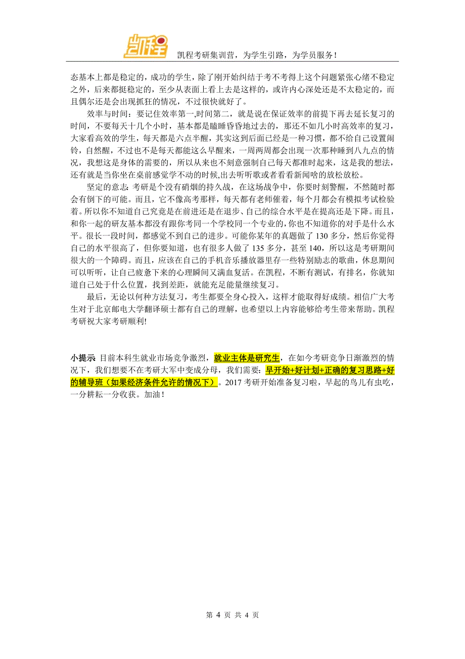 2017年北京邮电大学翻硕考研辅导班老师比较有经验的是哪家_第4页