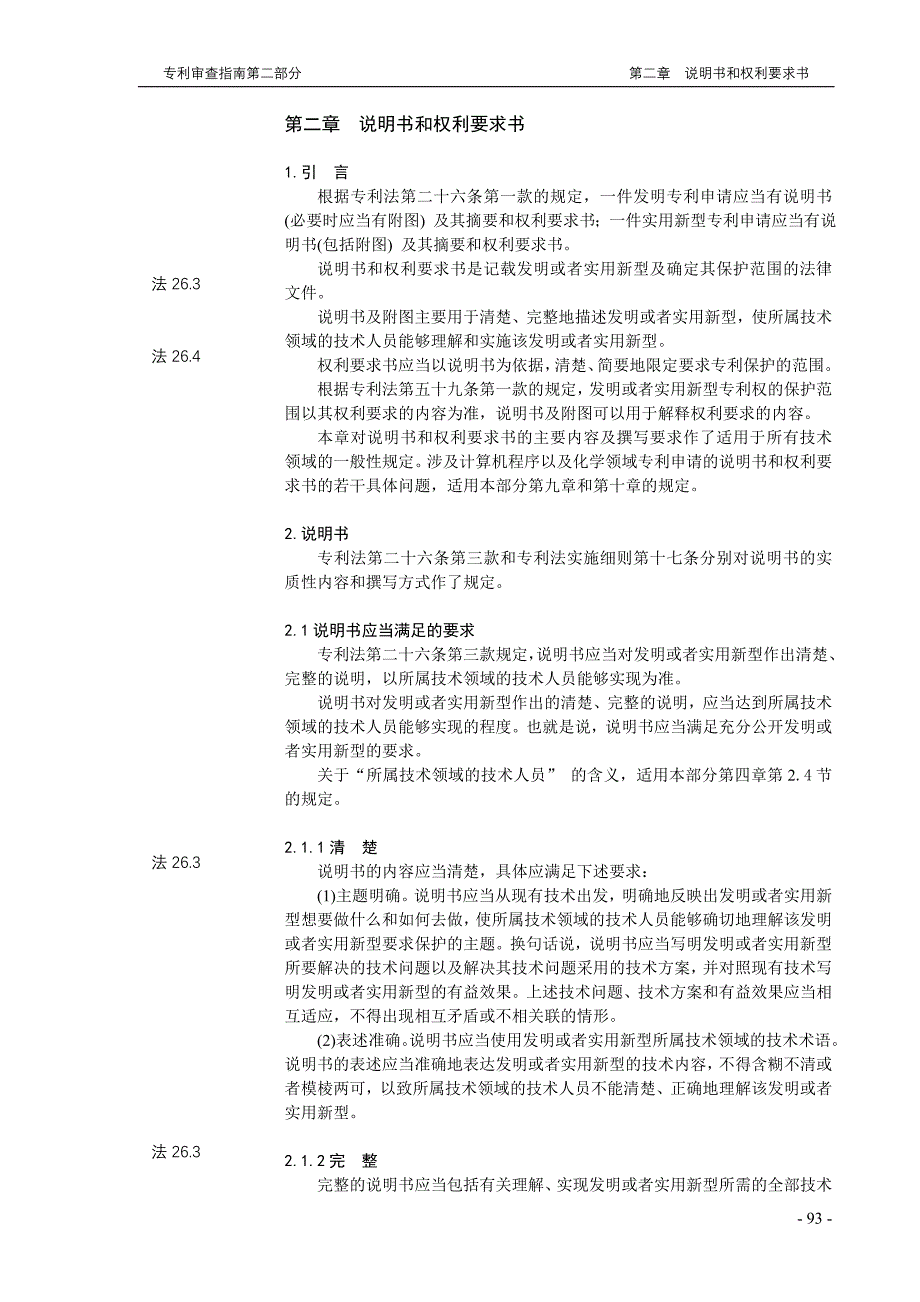 专利审查指南－第二部分－2章节－说明书和权利要求书_第1页