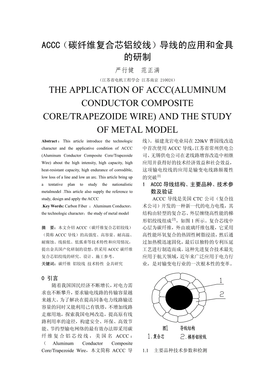 ACCC(碳纤维复合芯铝绞线)导线的应用和金具的研制_第1页