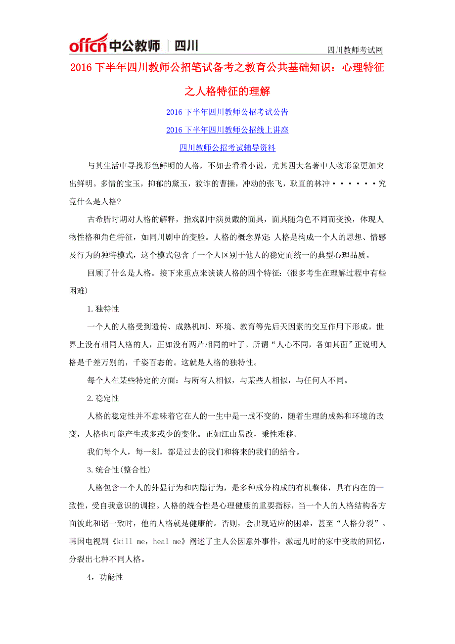 2016下半年四川教师公招笔试备考之教育公共基础知识：心理特征之人格特征的理解_第1页