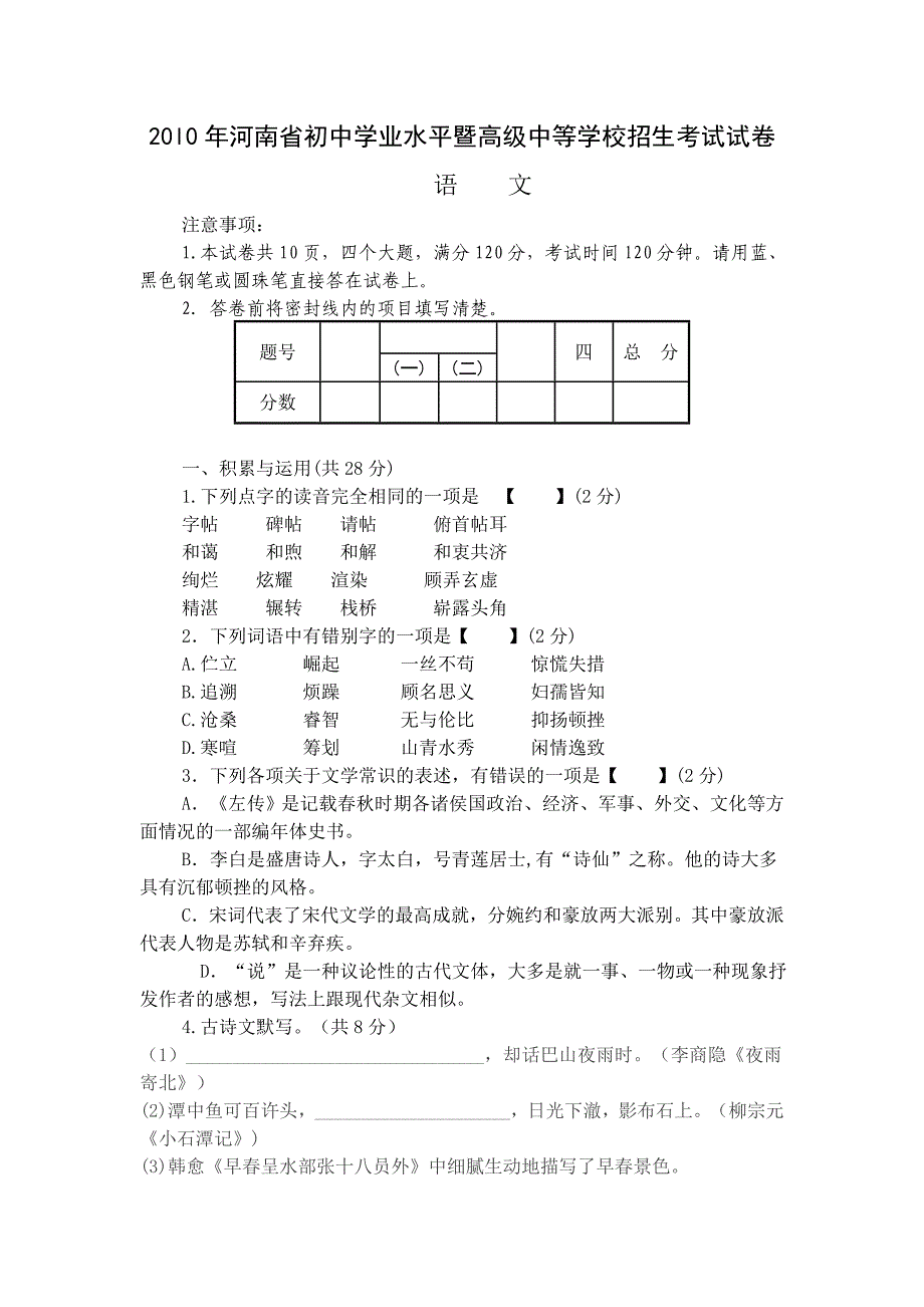 20l0年河南省中招考试试卷语文_第1页