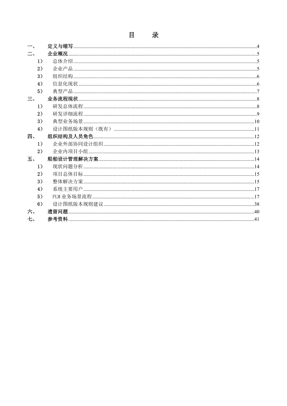 P1 巴柏赛斯_船舶设计PLM解决方案V4.0_送审_第3页