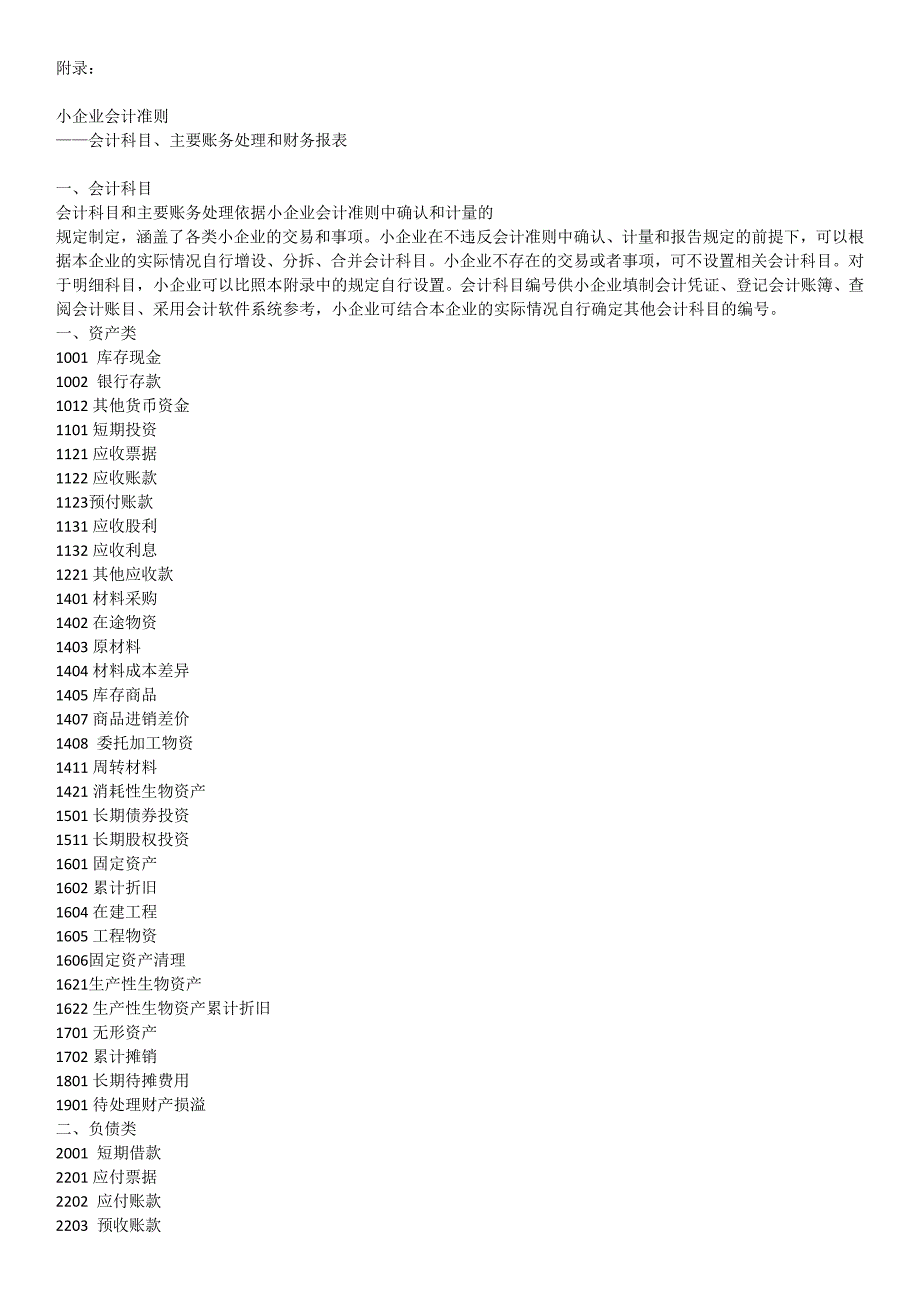 小企业会计准则会计科目及报表说明_第1页