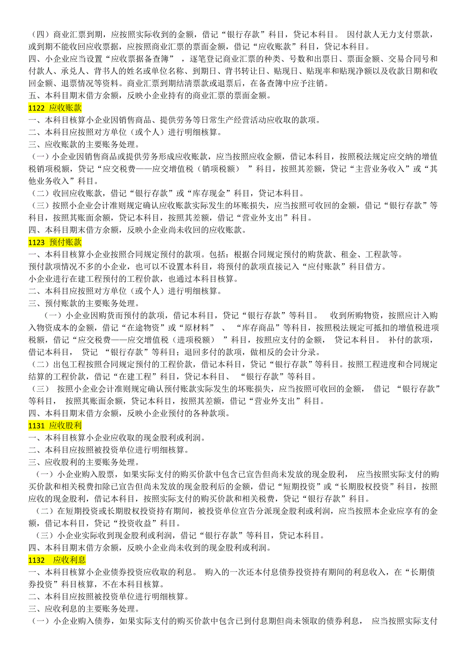 小企业会计准则会计科目及报表说明_第4页