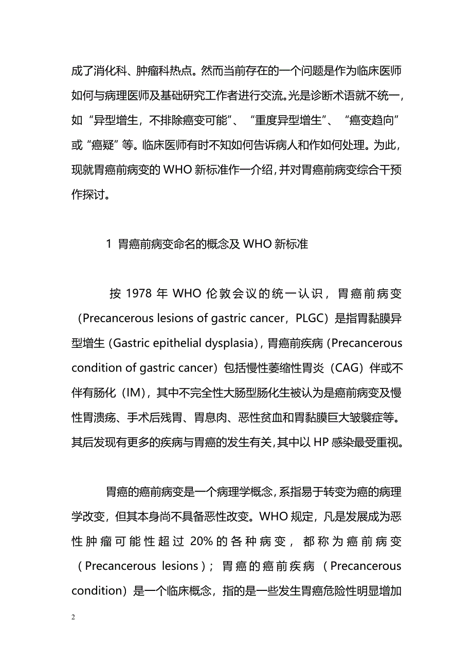 胃癌前病变：WHO新标准与综合干预_第2页