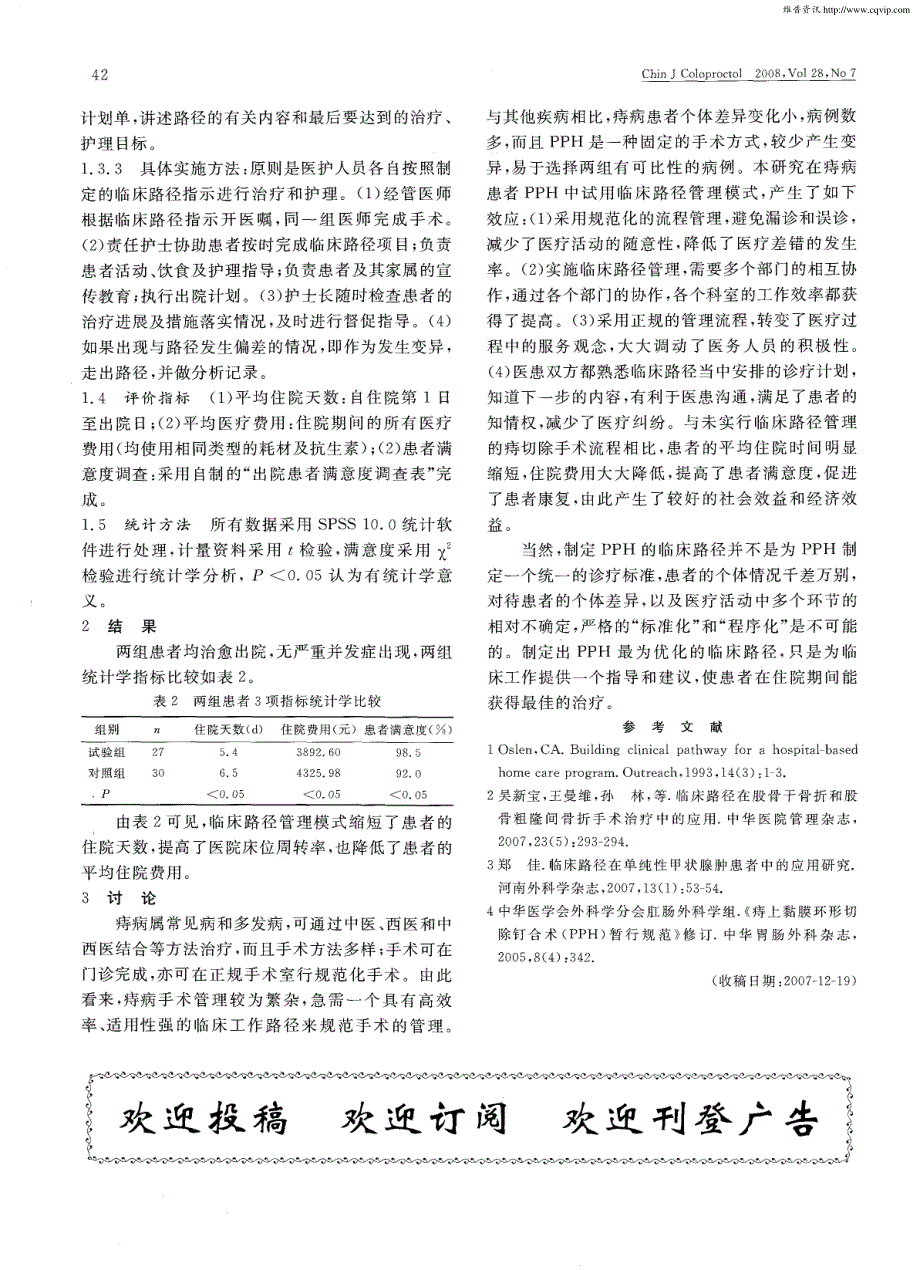 临床路径管理模式在痔PPH中的应用研究_第2页