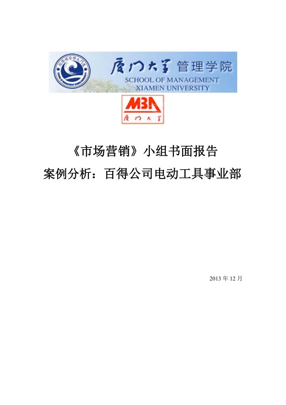 市场营销经典案例——百得公司电动工具事业部案例分析_第1页