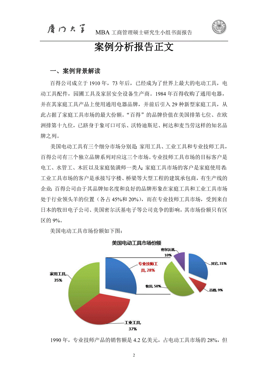 市场营销经典案例——百得公司电动工具事业部案例分析_第3页