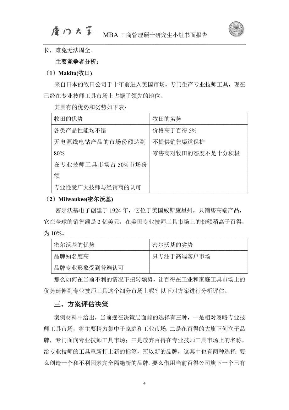 市场营销经典案例——百得公司电动工具事业部案例分析_第5页