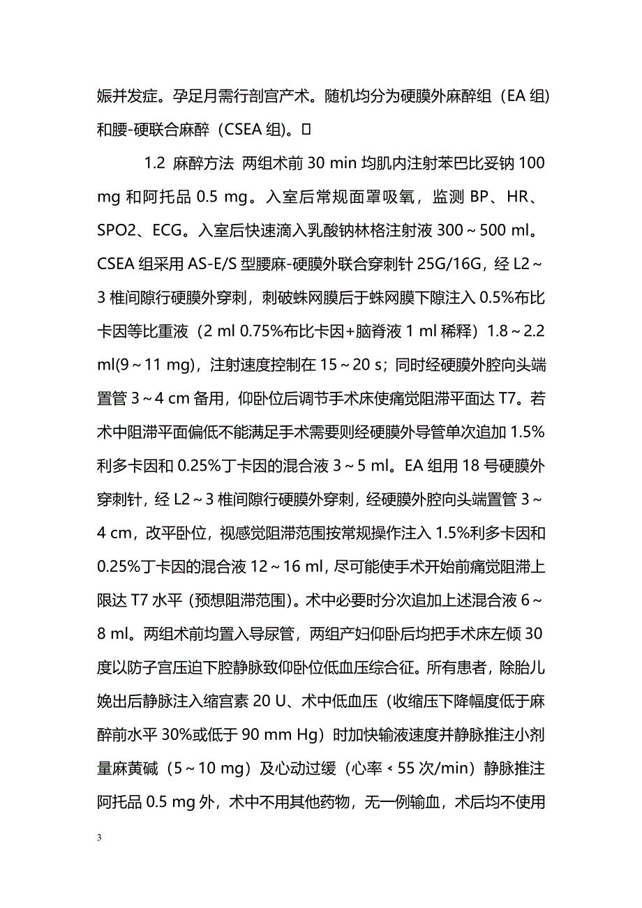 腰－硬联合麻醉在剖宫产手术的应用_第3页