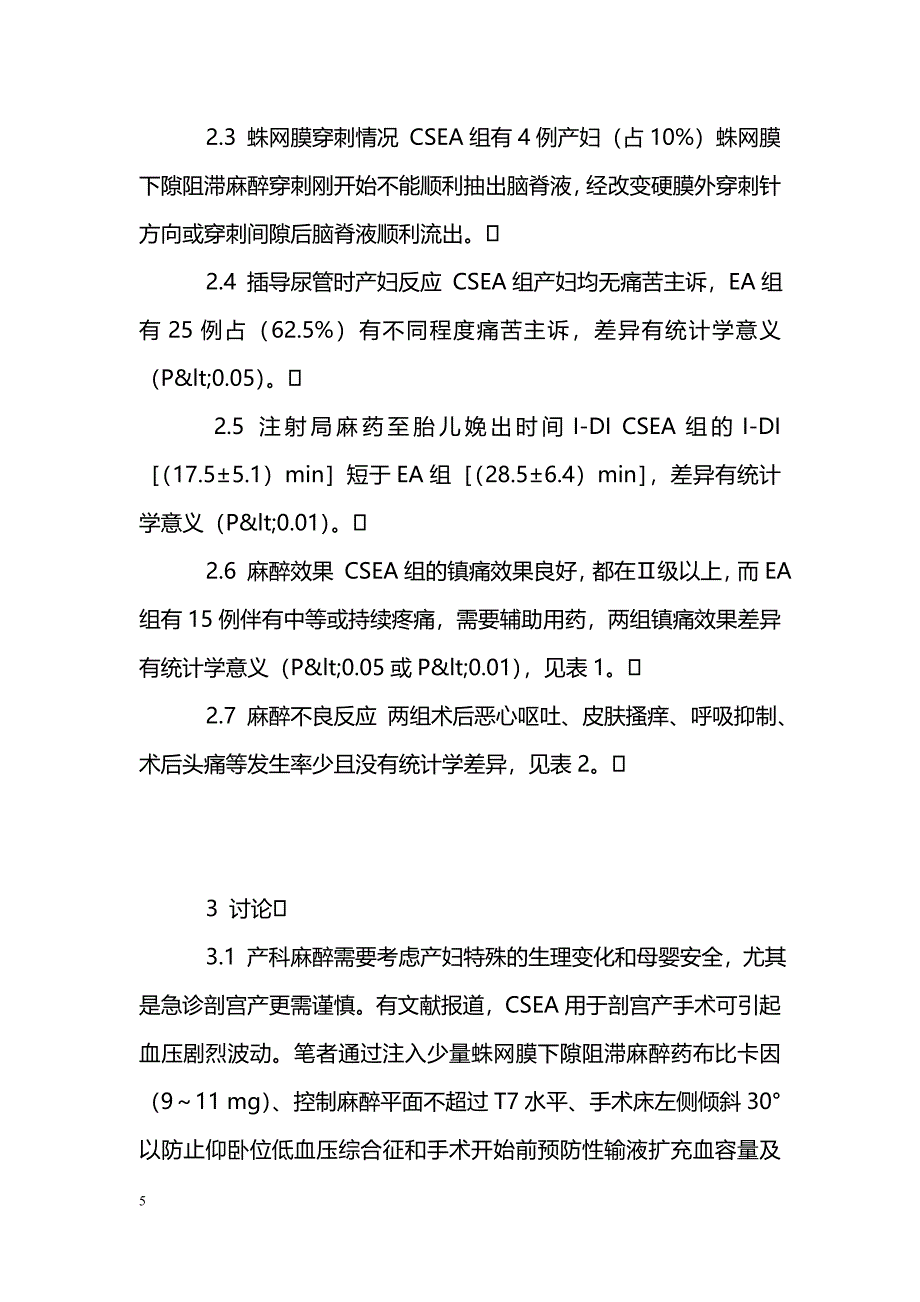 腰－硬联合麻醉在剖宫产手术的应用_第5页